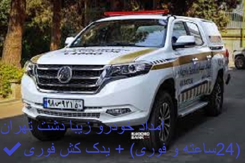 امداد خودرو زیبا دشت تهران ✔️(24ساعته و فوری) + یدک کش فوری