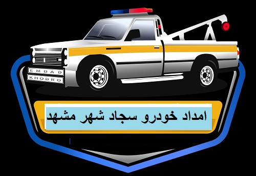 امداد خودرو سجاد شهر مشهد