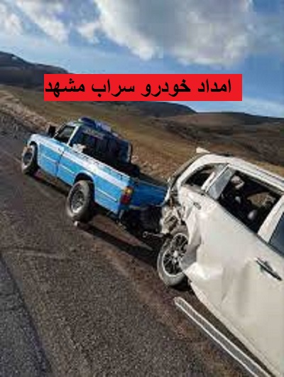 امداد خودرو سراب مشهد