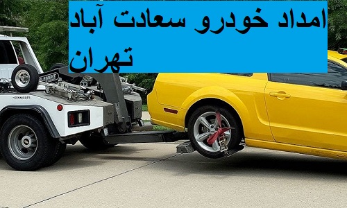 امداد خودرو سعادت‌ آباد تهران