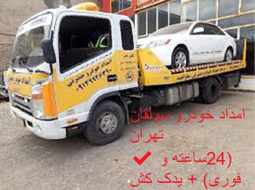 امداد خودرو سولقان تهران ✔️(24ساعته و فوری) + یدک کش فوری