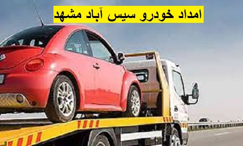 امداد خودرو سیس‌ آباد مشهد