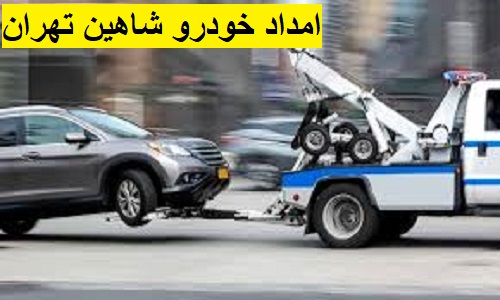 مداد خودرو شاهین تهران