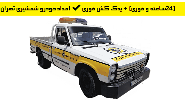 امداد خودرو شمشیری تهران ✔️(24ساعته و فوری) + یدک کش فوری