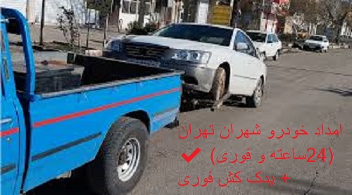 امداد خودرو شهران تهران ✔️(24ساعته و فوری) + یدک کش فوری