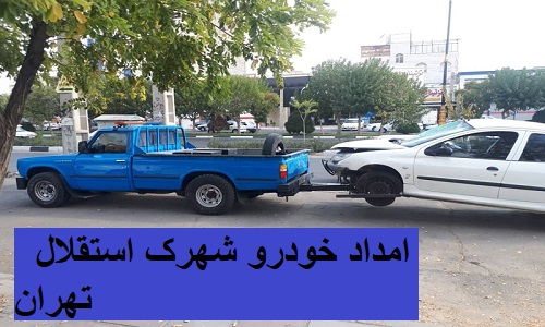 امداد خودرو شهرک استقلال تهران