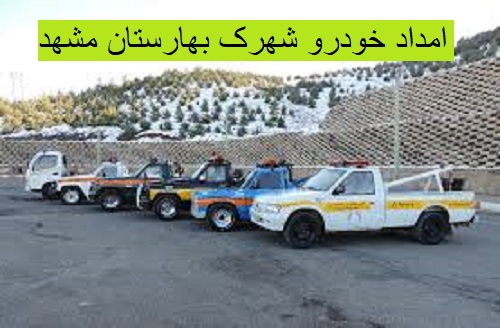 امداد خودرو شهرک بهارستان مشهد