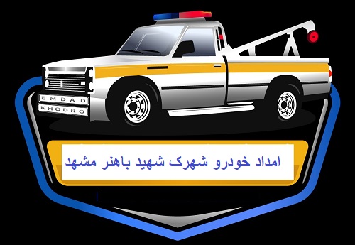 امداد خودرو شهرک شهید باهنر مشهد