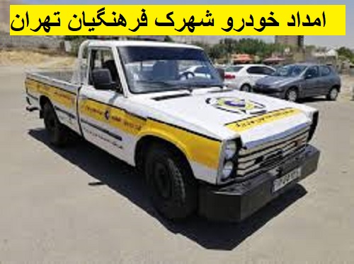 امداد خودرو شهرک فرهنگیان تهران