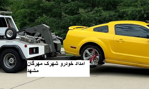 امداد خودرو شهرک مهرگان مشهد