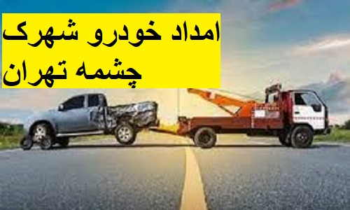 امداد خودرو شهرک چشمه تهران