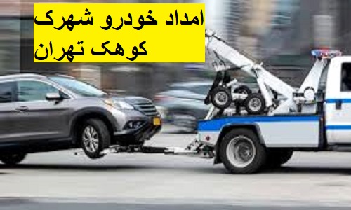امداد خودرو شهرک کوهک تهران