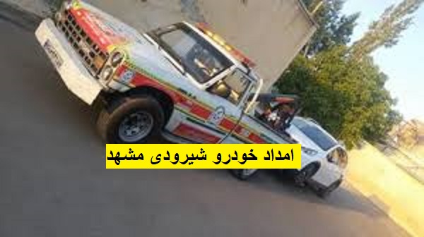 امداد خودرو شیرودی مشهد