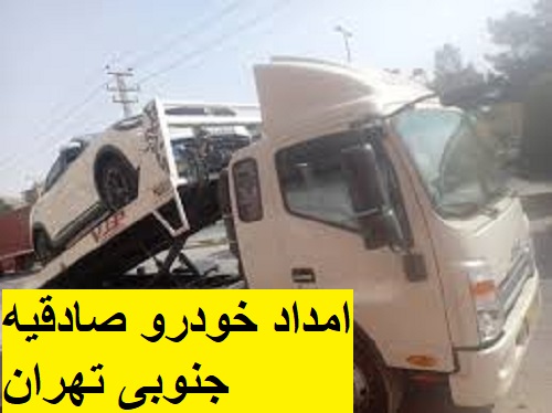 امداد خودرو صادقیه جنوبی تهران