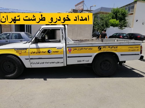 امداد خودرو طرشت تهران