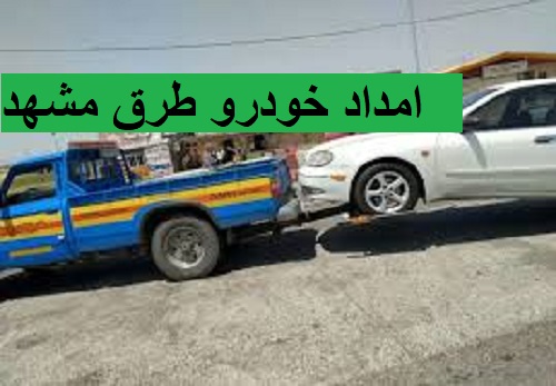 امداد خودرو طرق مشهد