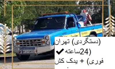 امداد خودرو ظفر (دستگردی) تهران ✔️(24ساعته و فوری) + یدک کش فوری