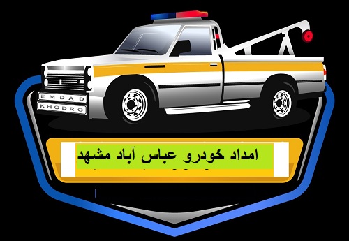 امداد خودرو عباس‌ آباد مشهد