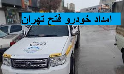 امداد خودرو فتح تهران