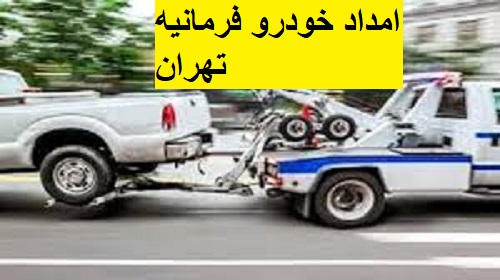 امداد خودرو فرمانیه تهران
