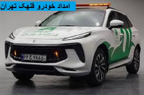 امداد خودرو قلهک تهران