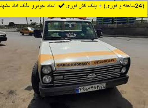 امداد خودرو ملک‌ آباد مشهد ✔️(24ساعته و فوری) + یدک کش فوری