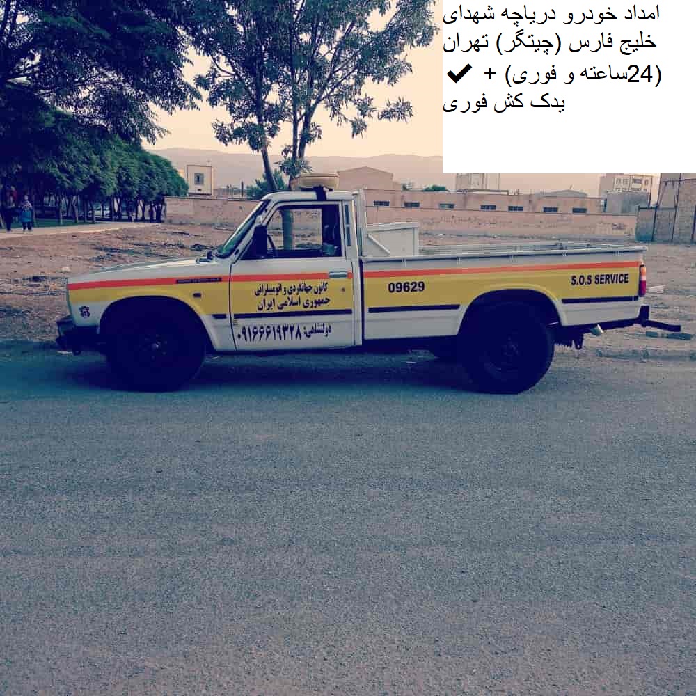 امداد خودرو مناطق ۲۲ گانه تهران ✔️(24ساعته و فوری) + یدک کش فوری
