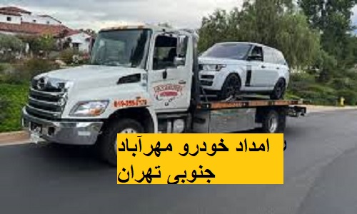 امداد خودرو مهرآباد جنوبی تهران