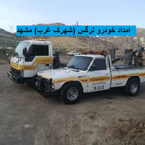 امداد خودرو نرگس (شهرک غرب) مشهد