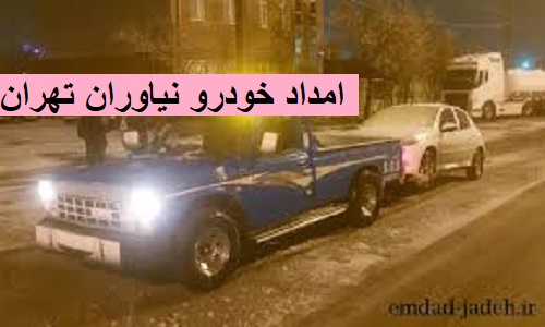 امداد خودرو نیاوران تهران