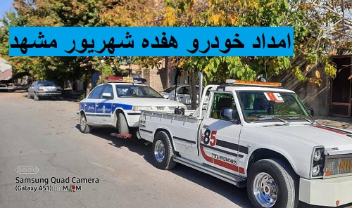 امداد خودرو هفده شهریور مشهد