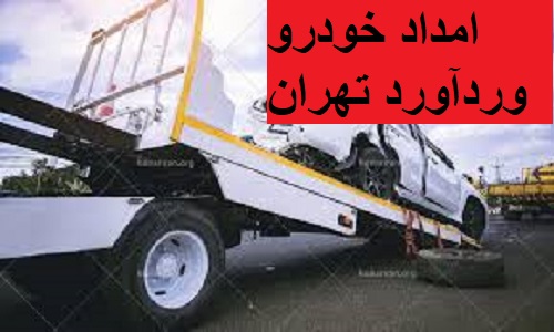 امداد خودرو وردآورد تهران