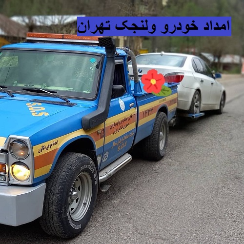 امداد خودرو ولنجک تهران