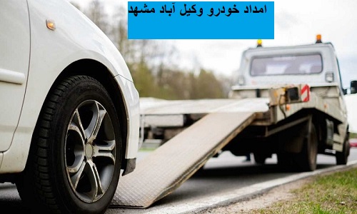امداد خودرو وکیل‌ آباد مشهد