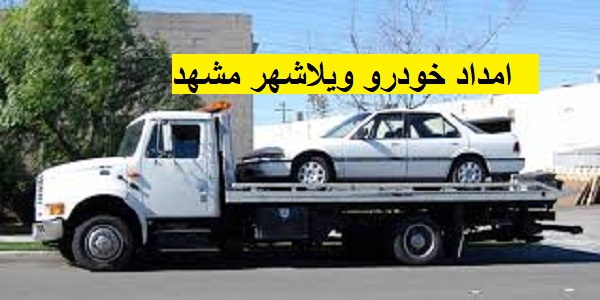 امداد خودرو ویلاشهر مشهد