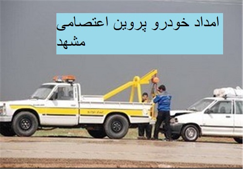 امداد خودرو پروین اعتصامی مشهد