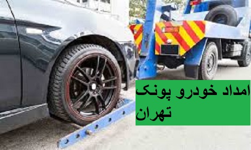 امداد خودرو پونک تهران