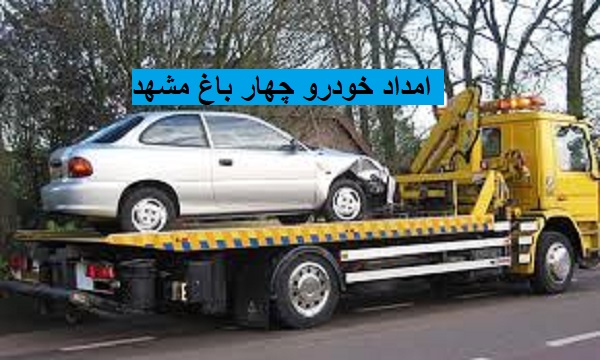 امداد خودرو چهار باغ مشهد