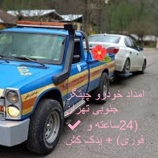 امداد خودرو چیتگر جنوبی تهران ✔️(24ساعته و فوری) + یدک کش فوری