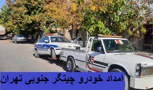 امداد خودرو چیتگر جنوبی تهران