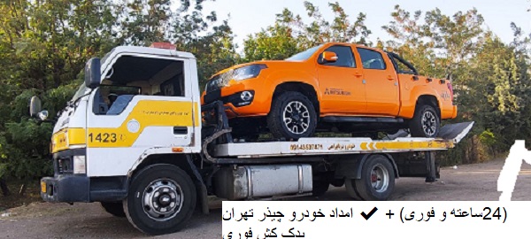 امداد خودرو چیذر تهران ✔️(24ساعته و فوری) + یدک کش فوری