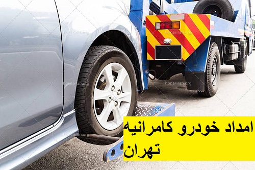 امداد خودرو کامرانیه تهران