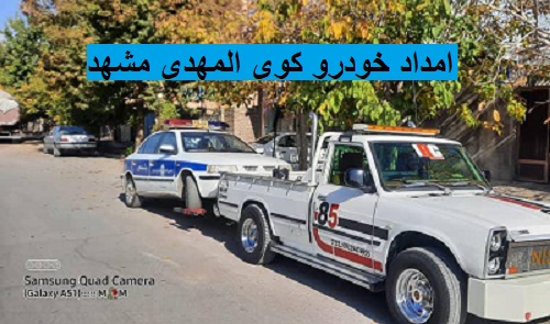 امداد خودرو کوی المهدی مشهد