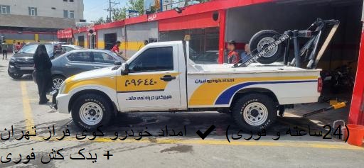 امداد خودرو کوی فراز تهران ✔️(24ساعته و فوری) + یدک کش فوری