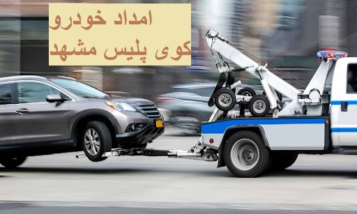 امداد خودرو کوی پلیس مشهد