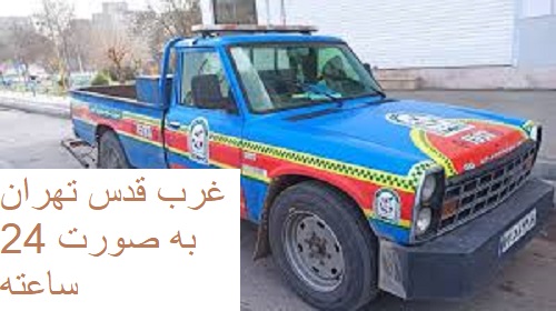 امداد خودروشهرک غرب قدس تهران به صورت 24 ساعته