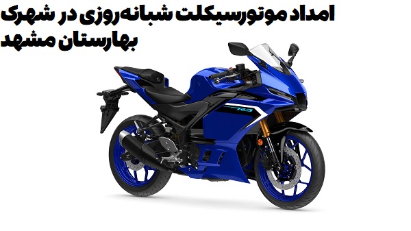 امداد موتورسیکلت شبانه‌روزی در شهرک بهارستان مشهد